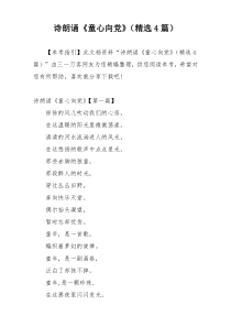 诗朗诵《童心向党》（精选4篇）