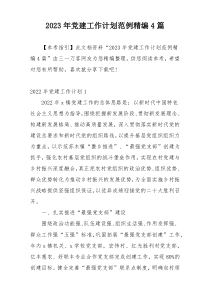 2023年党建工作计划范例精编4篇