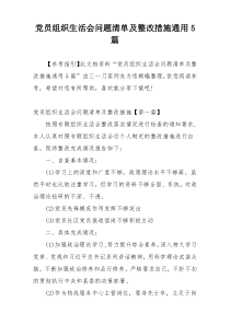 党员组织生活会问题清单及整改措施通用5篇