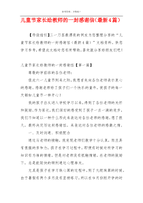 儿童节家长给教师的一封感谢信（最新4篇）