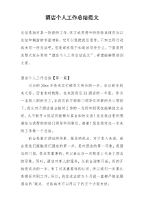 酒店个人工作总结范文