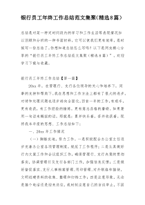 银行员工年终工作总结范文集聚（精选8篇）