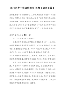 部门月度工作总结范文(汇集【通用8篇】