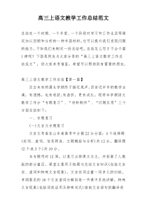 高三上语文教学工作总结范文