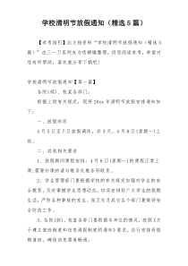 学校清明节放假通知（精选5篇）