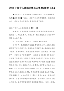 2023干部个人述职述廉报告集聚【最新4篇】