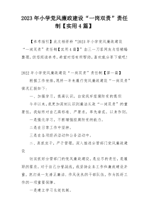 2023年小学党风廉政建设“一岗双责”责任制【实用4篇】