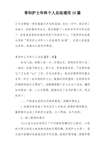 骨科护士年终个人总结通用10篇