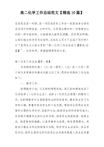 高二化学工作总结范文【精选10篇】