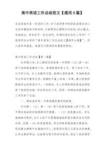 高中英语工作总结范文【通用8篇】