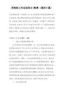 采购部工作总结范文(集聚（通用8篇）