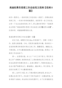 高速收费员思想工作总结范文范例【范例8篇】