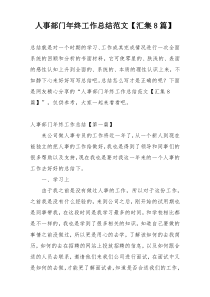 人事部门年终工作总结范文【汇集8篇】