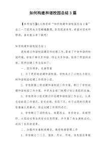 如何构建和谐校园总结3篇