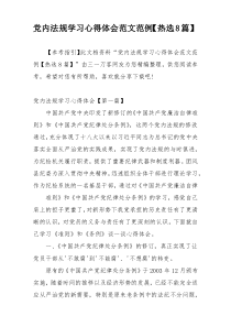 党内法规学习心得体会范文范例【热选8篇】