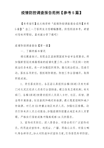 疫情防控调查报告范例【参考5篇】