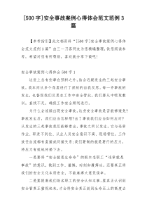 [500字]安全事故案例心得体会范文范例3篇