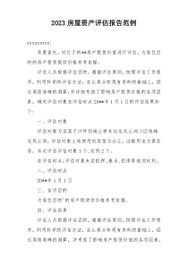 2023房屋资产评估报告范例
