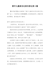 留守儿童家访记录内容记录3篇
