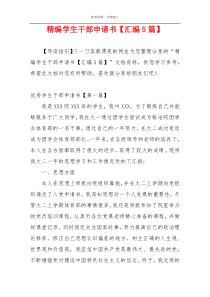精编学生干部申请书【汇编5篇】