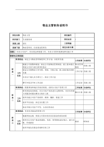 电力公司物业主管岗位说明书