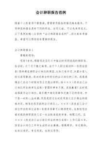 会计辞职报告范例