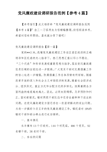 党风廉政建设调研报告范例【参考4篇】