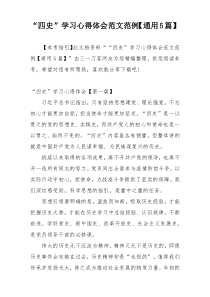 “四史”学习心得体会范文范例【通用5篇】