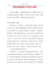 商务信函的格式【实用4篇】