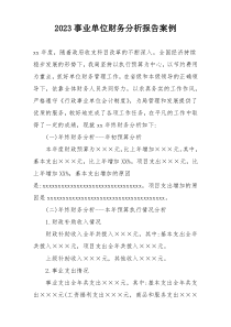 2023事业单位财务分析报告案例