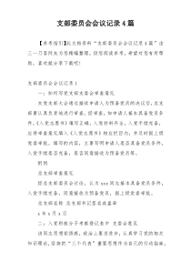 支部委员会会议记录4篇