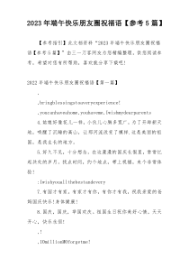 2023年端午快乐朋友圈祝福语【参考5篇】