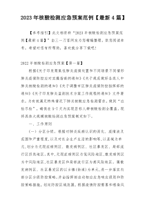 2023年核酸检测应急预案范例【最新4篇】