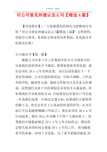 对公司意见和建议怎么写【精选4篇】