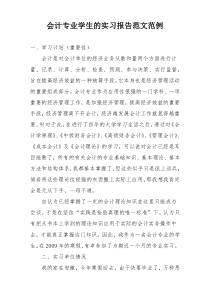 会计专业学生的实习报告范文范例