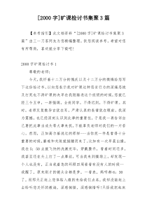 [2000字]旷课检讨书集聚3篇