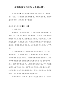 教学年度工作计划（最新8篇）