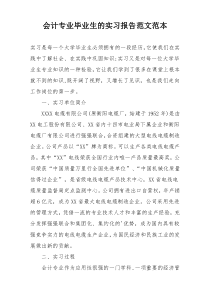 会计专业毕业生的实习报告范文范本