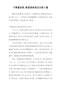 干事重实效,彰显使命担当方面3篇