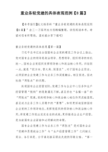 重业务轻党建的具体表现范例【8篇】
