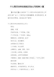 个人简历本科在校经历怎么写范例3篇