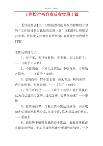 工作检讨书自我反省实用4篇