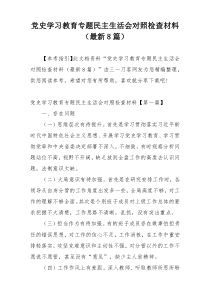 党史学习教育专题民主生活会对照检查材料（最新8篇）