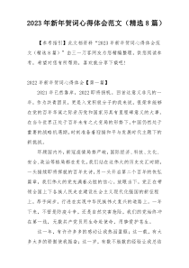 2023年新年贺词心得体会范文（精选8篇）