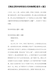 【精品】简单辞职报告范例集聚【通用4篇】