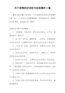 关于疫情的好词好句好段摘抄3篇