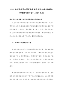 2023年全面学习全国纪检监察干部队伍教育整顿会议精神心得体会（4篇）汇编