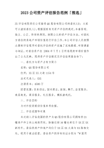 2023公司资产评估报告范例「推选」