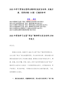 2023年学习贯彻全国两会精神交流发言材料、实施方案、党课讲稿（6篇）汇编供参考