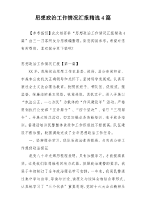思想政治工作情况汇报精选4篇